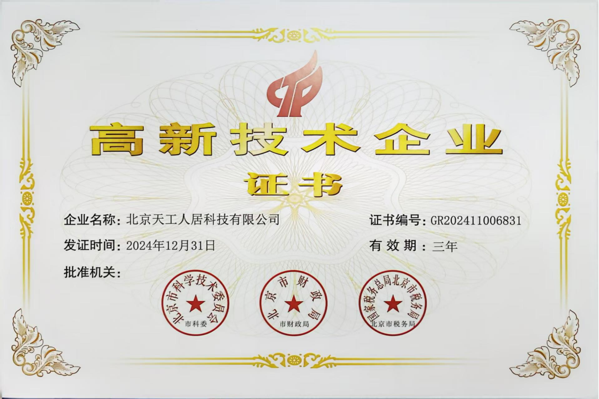 创新驱动 科技领航——北京天工人居科技有限公司荣膺高新认证